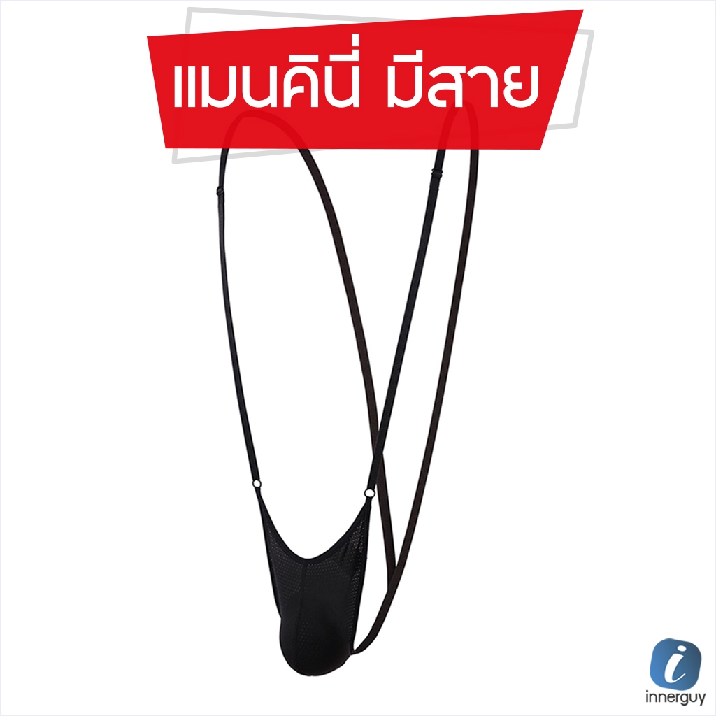 กางเกงในชาย Mankini สายเดี่ยวพาดไหล่ สัมผัสความเบาที่เป็นอิสระ พร้อมเผยเสน่ห์ในตัวคุณแบบจัดเต็ม !!!