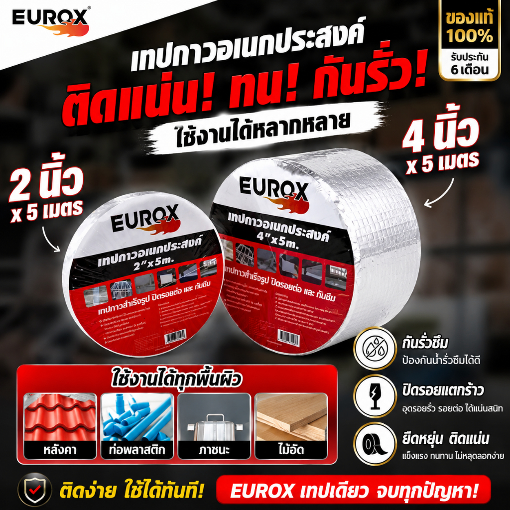 เทปกาวอเเนกประสงค์ EUROX 2" X 5M / 4" 5M อุดรอยรั่ว ปิดท่อแตก หลังคารั่ว ติดได้ทุกพื้นผิว กาวเหนียว