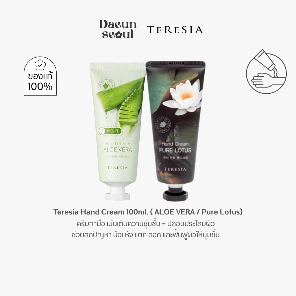 [ครีมทามือ] Teresia PURE LOTUS / ALOE VERA Hand Cream 100ml