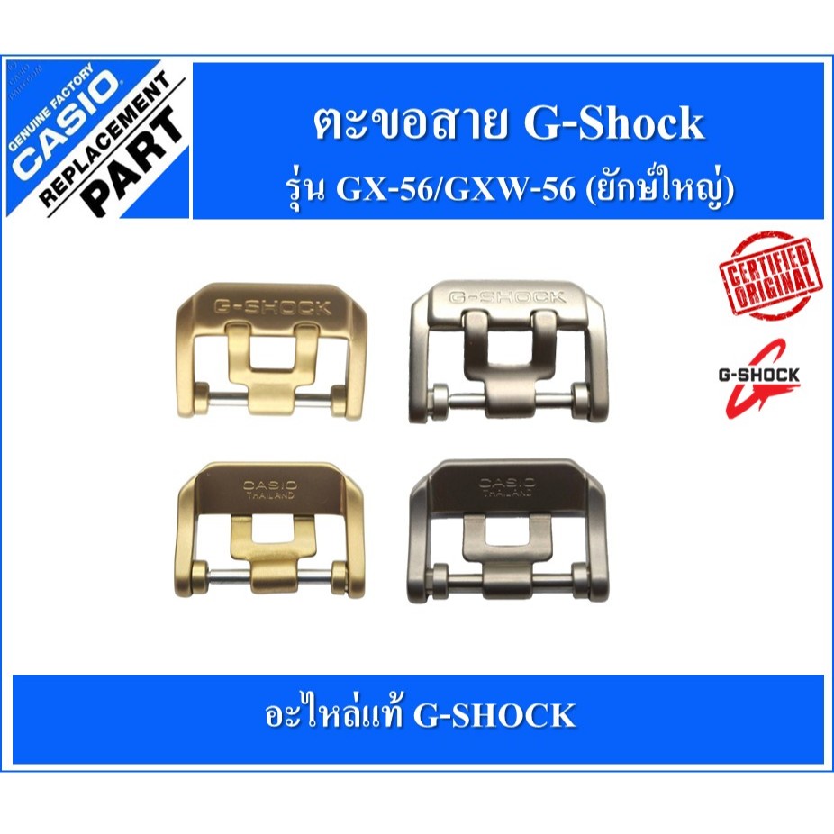 ตะขอ สายG-Shockรุ่นGX-56(ยักษ์ใหญ่) ของแท้เนื้อสแตนเลส