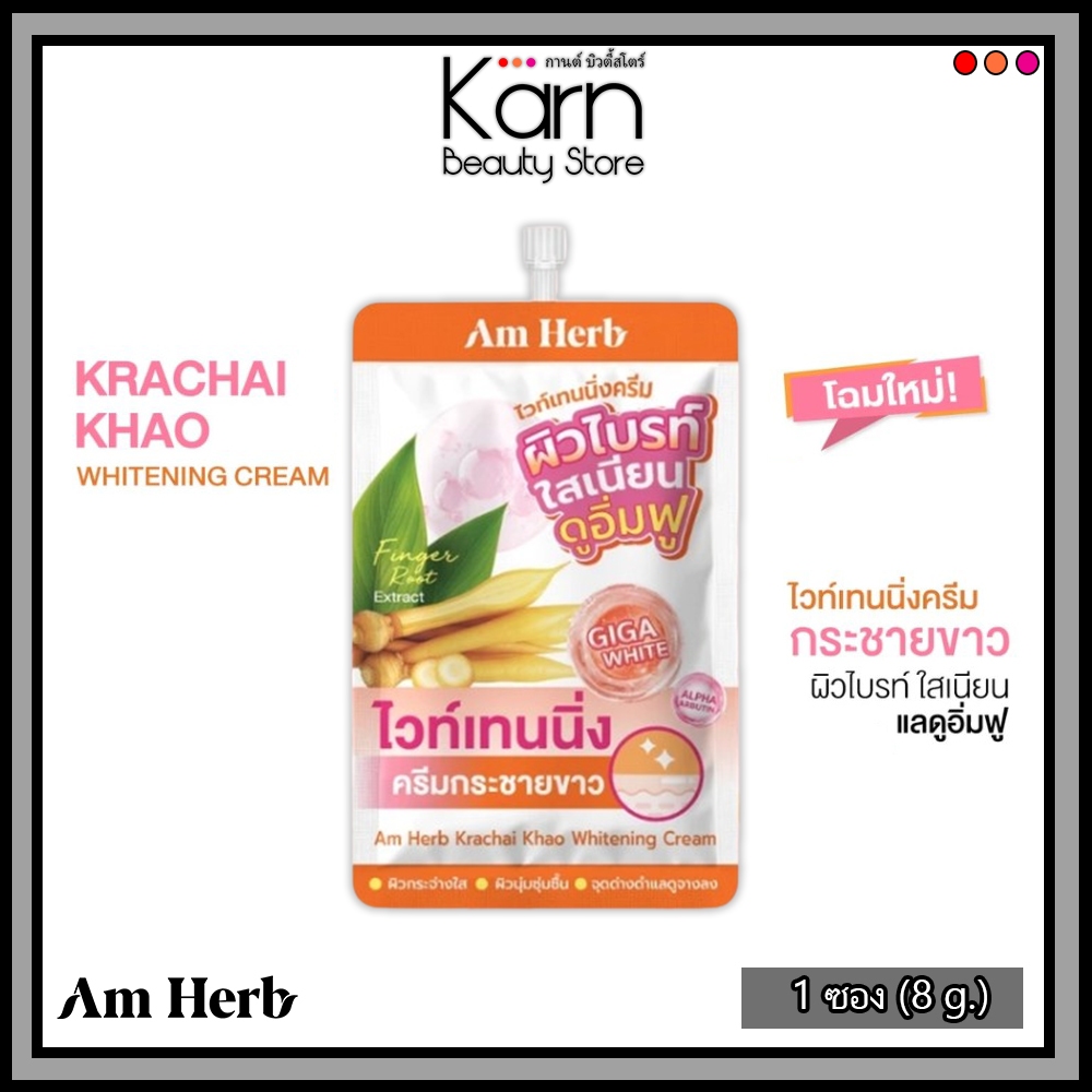 (แบบซอง) Am Herb อัมเฮิร์บ กระชายขาว ไวท์เทนนิ่ง ครีม Krachai Kao Whitening Cream ขนาด 8 กรัม
