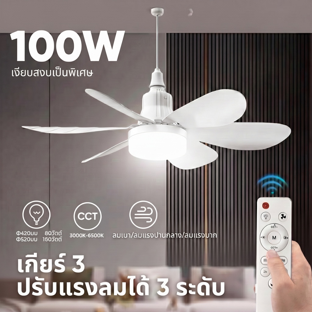 ไฟพัดลมเพดาน LED E27 100W พัดลมติดเพดาน ปรับแสงได้ 3 สี ถอดล้างง่าย พร้อมรีโมท สำหรับห้องนอน ห้องนั่งเล่น