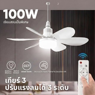 ไฟพัดลมเพดาน LED E27 100W พัดลมติดเพดาน พร้อมรีโมท ปรับแสงได้ 3 สี ถอดล้างง่าย สำหรับห้องนอน ห้องนั่งเล่น