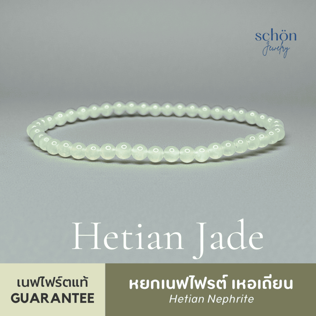 Schon Jewelry สร้อยข้อมือหยกเนฟไฟรต์ เหอเถียน สีเขียวมะนาวอ่อน ขนาด4มิล 4NP-LM