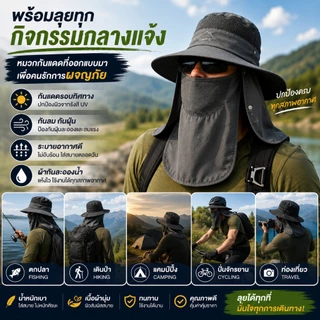หมวกกันแดด Outdoor 360° กัน UV กันลม ระบายอากาศได้ดี ใส่สบาย พร้อมผ้าปิดหน้า เหมาะกับตกปลา เดินป่า ขี่มอเตอร์ไซค์