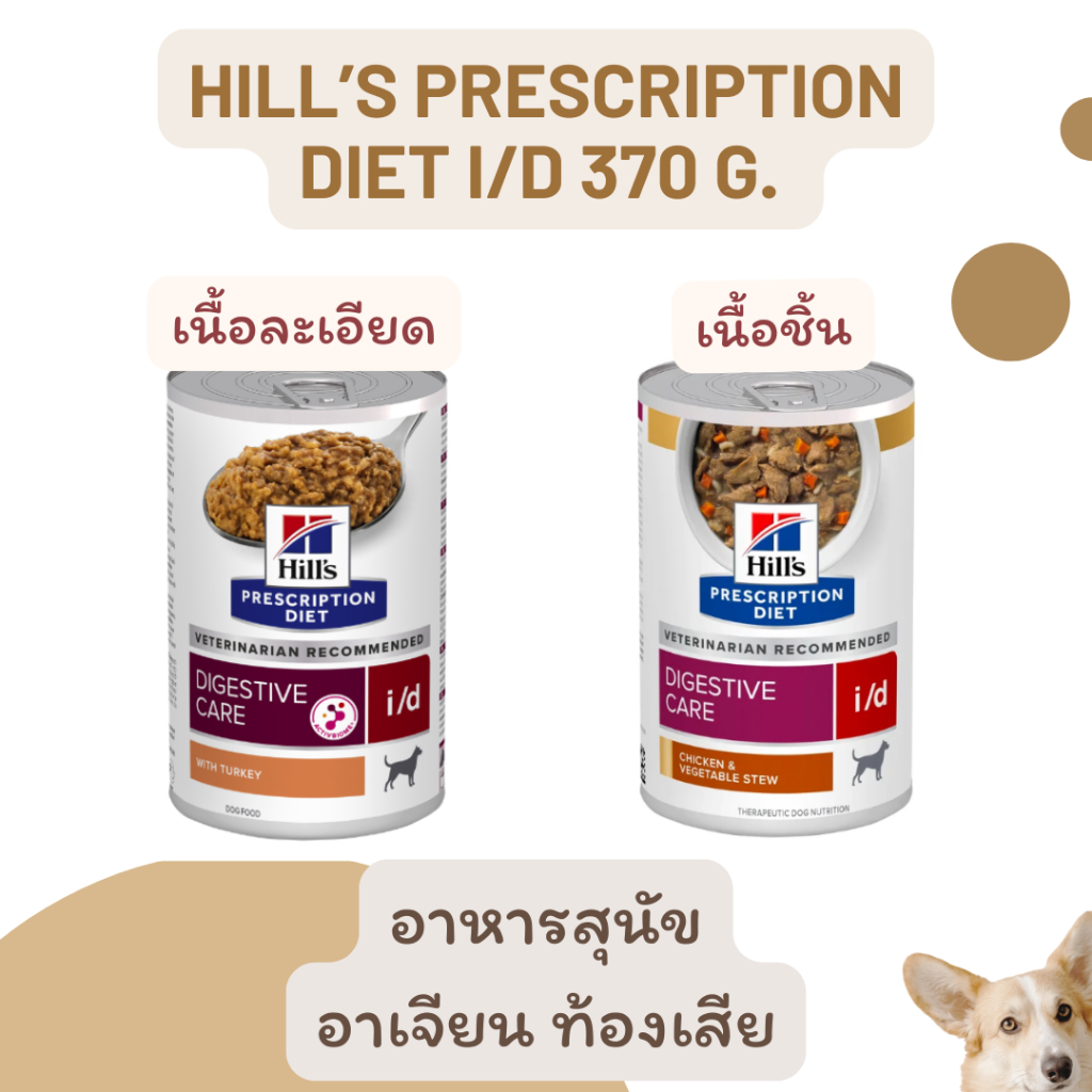 exp.12/2027 Hill's i/d Canine Digestive Care อาหารเปียกสำหรับสุนัข โรคทางเดินอาหาร เนื้อชิ้น เนื้อละเอียด