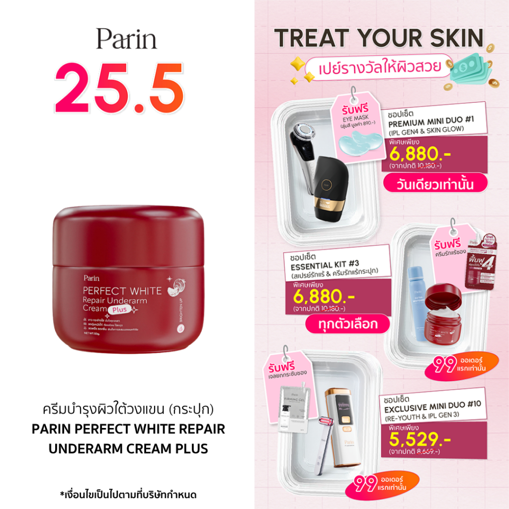PARIN PERFECT WHITE REPAIR UNDERARM CREAM PLUS ผลิตภัณฑ์บำรุงใต้วงแขน