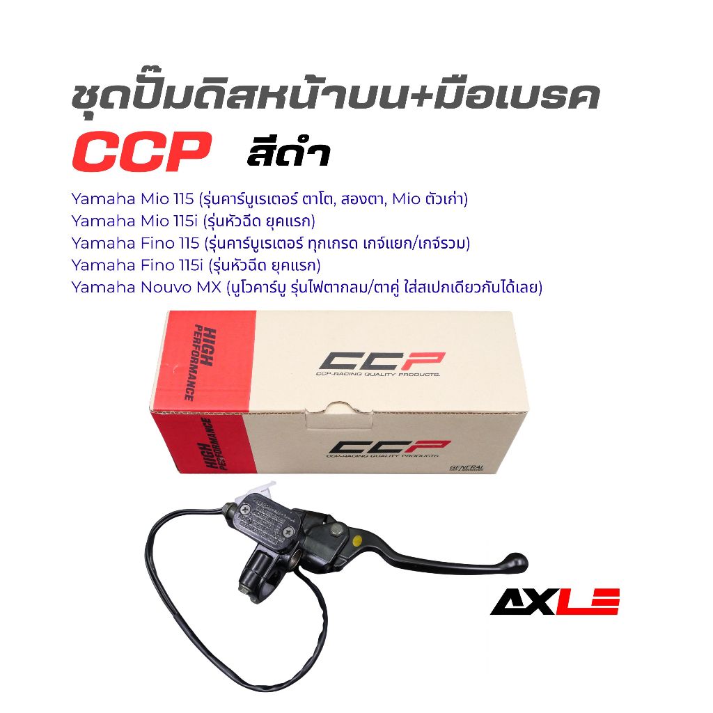 ปั๊มดิสหน้าบน + มือเบรก สีดำ YAMAHA MIO / FINO ชุดปั้มเบรคบน CCP แท้ รหัส CPD-B715 ปั้มเบรคบน มีโอ ฟีโน่