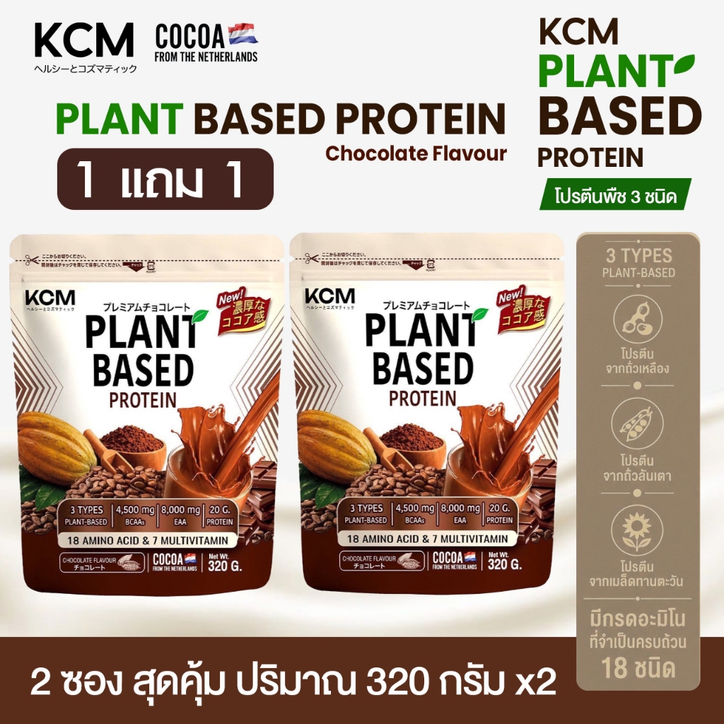 ( 1 แถม 1 ) KCM PLANT-BASED Protein Chocolate ขนาด320กรัม 2ซอง เคซีเอ็ม แพลนท์เบส รสช็อกโกแลต