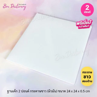 BoxDailivery (พรีเมี่ยม) ฐานรองเค้กสีขาว หุ้มลูกฟูก ไซส์ 1-3ปอนด์ แพ็ค10ใบ *ห้าม! สั่งร่วมกับสินค้าอื่น*