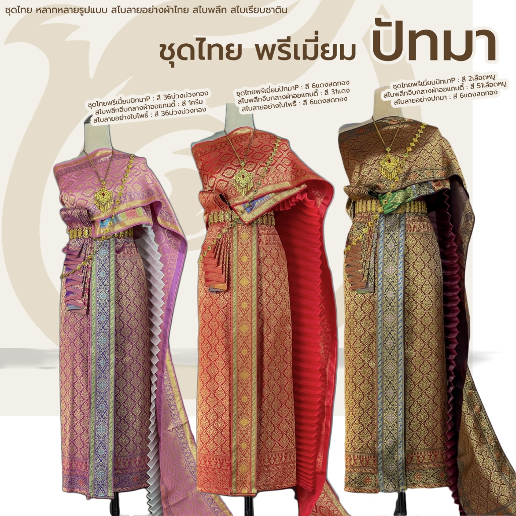 ชุดไทยผู้หญิง สไบพลีทออแกนดี้ ผ้าถุงหน้านางพรีเมี่ยม ลาย ปัทมา พร้อมสไบลายไทย