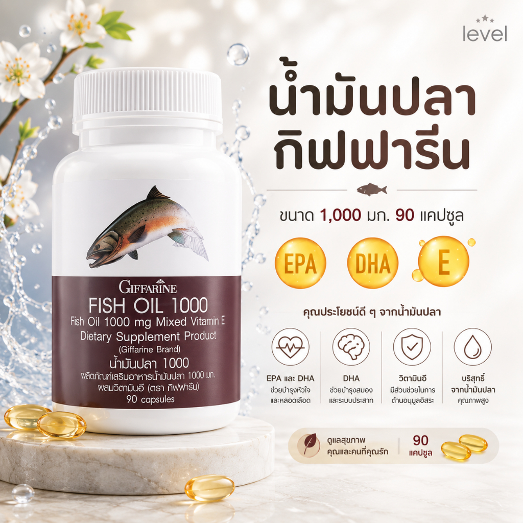 น้ำมันปลากิฟฟารีน ( 1000 มิลลิกรัม 90 แคปซูล ) Fish oil GIFFARINE