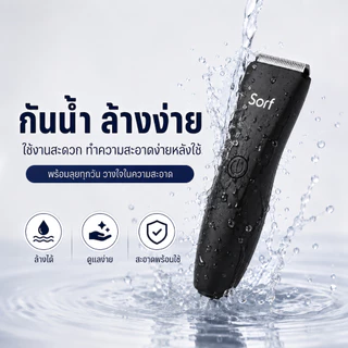 Sorf Trimmer เครื่องเล็มขนน้องชาย เล็มขน โกนขน กำจัดขน ไม่บาดกันน้ำ กันน้ำพร้อมส่งเลย พร้อมส่ง