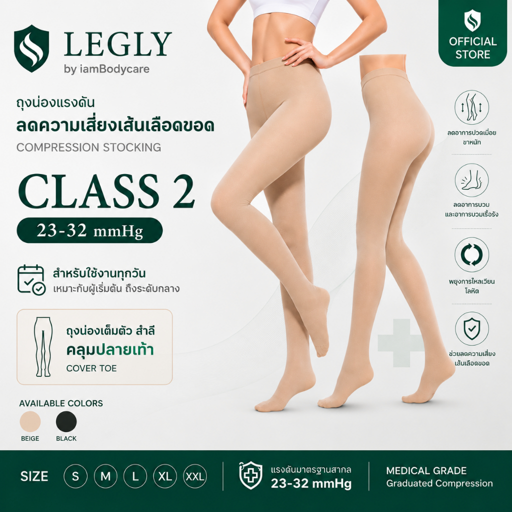LEGLY ถุงน่องเส้นเลือดขอด แบบเต็มตัว (สีเนื้อ) ถุงน่องแรงดันทางการแพทย์ ลดปวดขา ขาบวม ยืนนาน เกรดการแพทย์