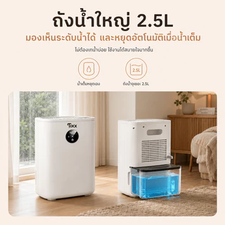 เครื่องดูดความชื้น 2.5 ลิตร อเนกประสงค์ ขนาด 400 มล./วัน เสียงเงียบ ประหยัดไฟ Tixx dehumidifier