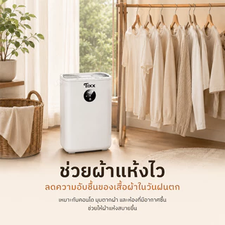เครื่องดูดความชื้น 2.5 ลิตร อเนกประสงค์ ขนาด 400 มล./วัน เสียงเงียบ ประหยัดไฟ Tixx dehumidifier