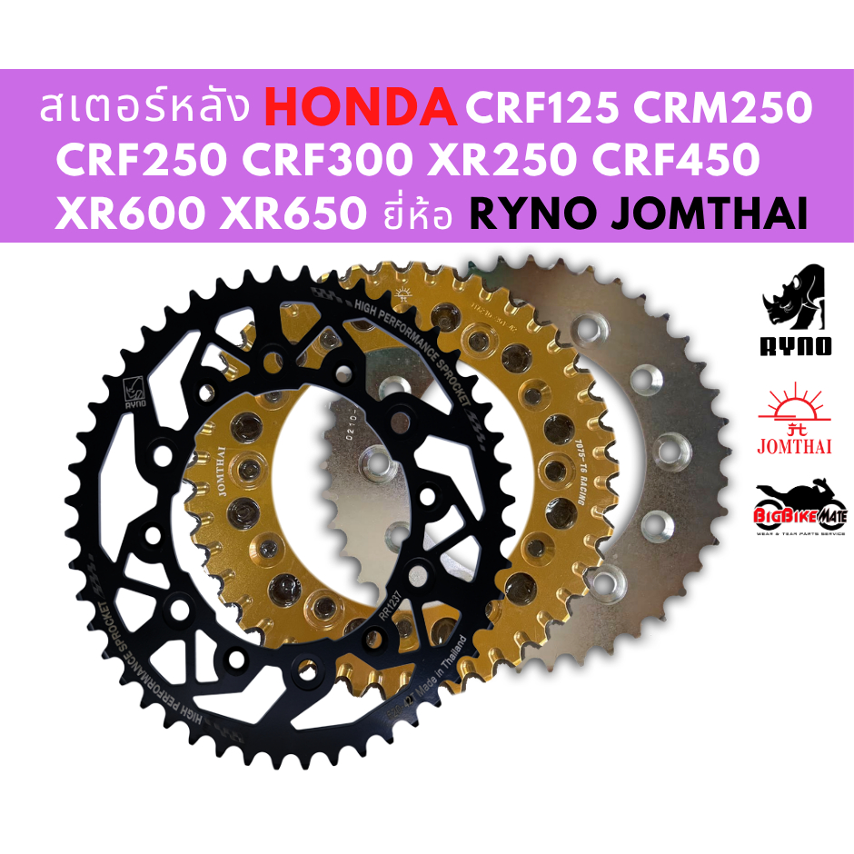 สเตอร์หลังสำหรับ CRF150 CR125 CRF250 CRF300 CRF450 XR250 XR600 XR650 ยี่ห้อ JOMTHAI และ RYNO