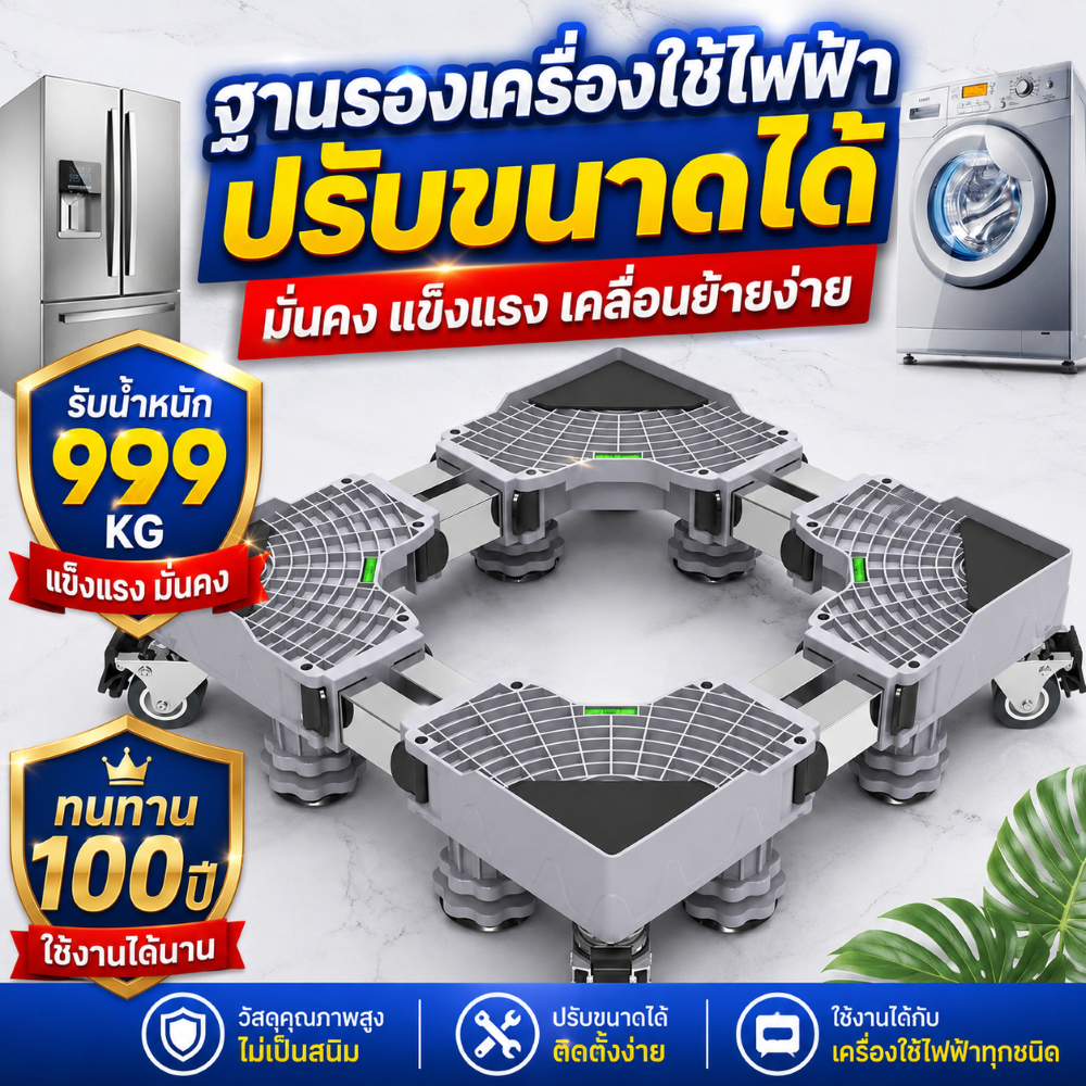 【2026รุ่นล่าสุด】ฐานรองตู้เย็น ปรับขนาดและความสูงได้ ฐานรองเครื่องซักผ้า สามารถรับน้ำหนักได้ 999KG ฐานตู้เย็น