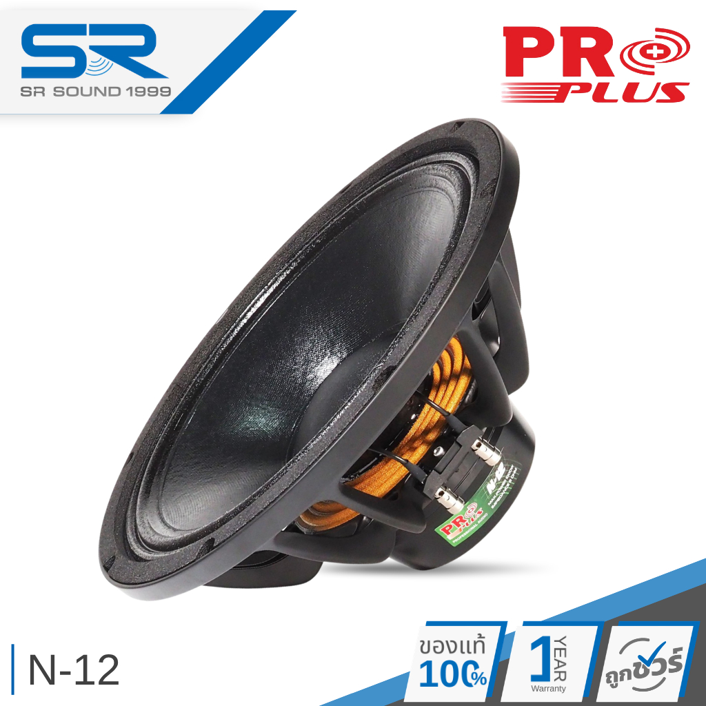 PROPLUS N-12 ดอกลำโพง 12 นิ้ว วอยซ์ 3 นิ้ว โครงหล่อ แม่เหล็กนีโอไดเมียม ดอกเสียงกลาง N12