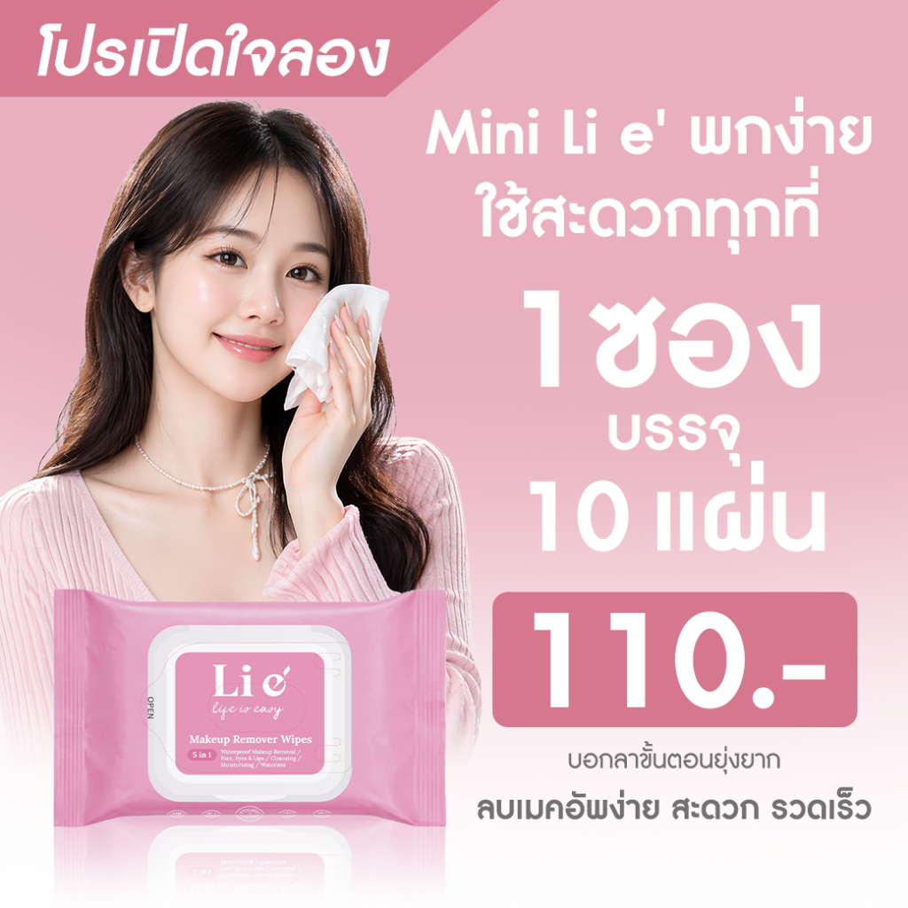 Mini Li e' Makeup remover wipes(ซองเล็ก) ทิชชู่จิ๋ว ทำความสะอาดเครื่องสำอาง