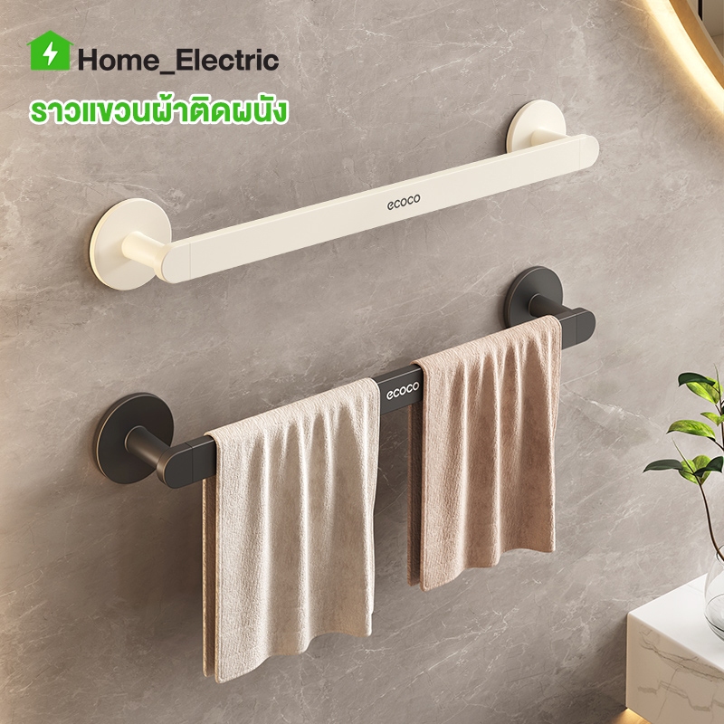 ECOCO อุปกรณ์จัดเก้บระเบียนภายในบ้าน ของใช้อเนกประสงค์ ราวแขวนผ้า ตากผ้า ติดตั้งง่าย ไม่ต้องเจาะผนัง มีหลายขนาดให้เลือก