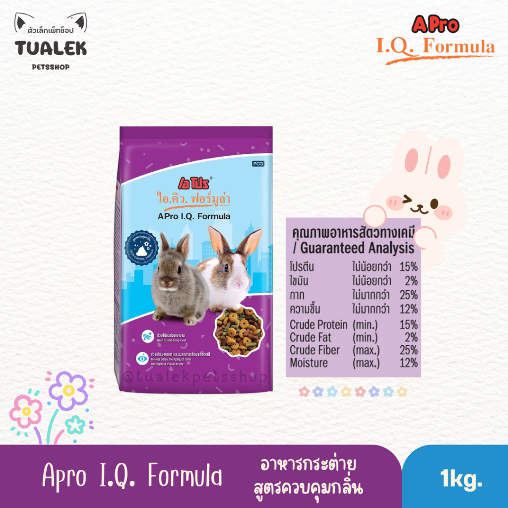 อาหารกระต่าย APro I.Q. Rabbit กระต่ายสีม่วง (สูตรควบคุมกลิ่น) 1kg.