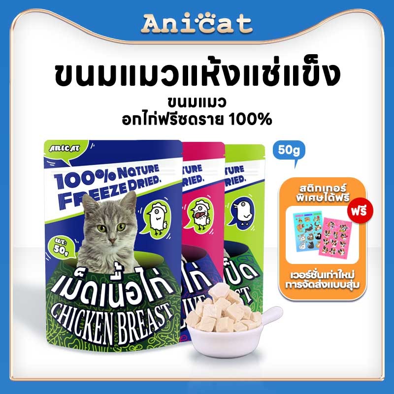 Anicat อกไก่ฟรีซดราย ขนมแมว อาหารเสริมแมว อกไก่ ขนมแมวฟรีซดราย ฟรีซดราย อกไก่แมว 100% อกไก่ฟรีซดราย 50g freeze dried แมว