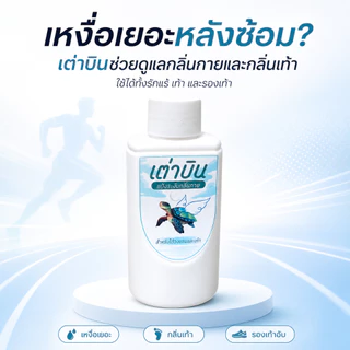 แป้งเต่าบิน Sport | เท้า+รักแร้ไม่เหม็น ลดกลิ่นอับ ลดแบคทีเรีย เย็นสดชื่น มั่นใจทุกกิจกรรม 20 กรัม