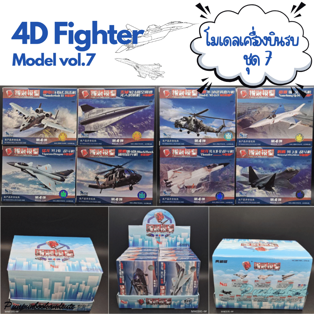 🔥พร้อมส่ง‼️4D Fighter model โมเดลเครื่องบินขับไล่ ชุด 1✈️✈️