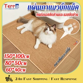 Terra Home Life แผ่นขูดแมว การเจียรกรงเล็บสัตว์เลี้ยง 150/80/60cm เสื่อพรมเลียนแบบป่านศร หนาขึ้นและถี่ขึ้น