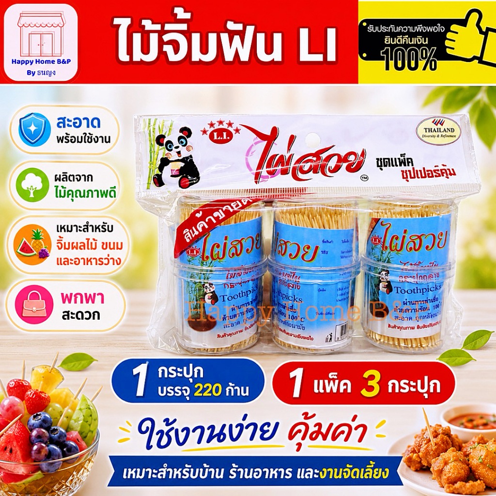 ไม้จิ้มฟัน ไม้จิ้มฟันกระปุก LI แพ็คละ 3 ขวด