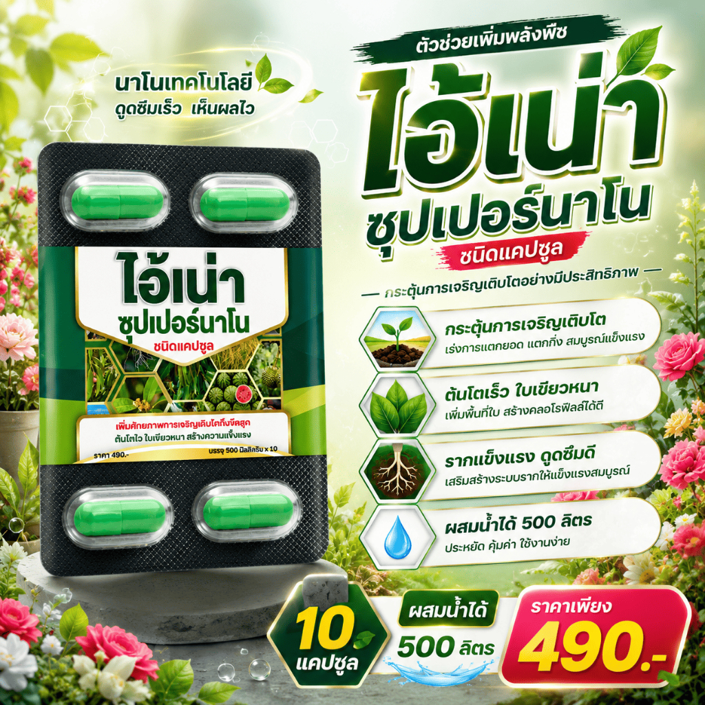 ไอ้เน่า นาโน ชนิดแคปซูล กระตุ้นการเจริญเติบโต ต้นโตเร็ว ใบเขียวหนา10แคปซูล ผสมน้ำได้500ลิตร