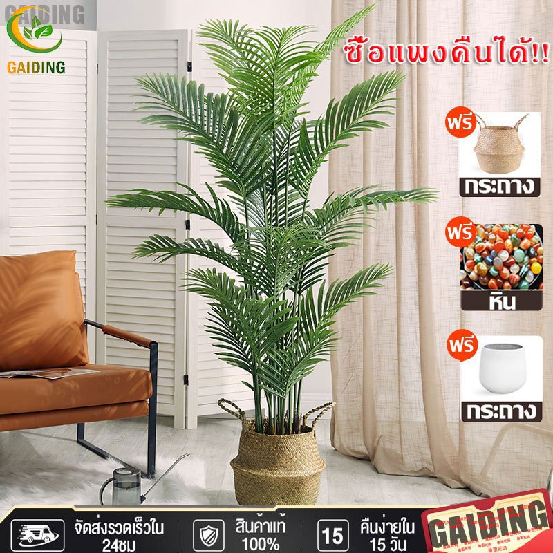 GAIDING【การรับรองshopee:ซื้อแพงคืนเงินส่วนต่าง】 ต้นไม้แต่งบ้าน ต้นไม้ปลอม ราคาถูกที่สุดใหญ่ ฟรีกระถางดอก+หินตกแต่ง