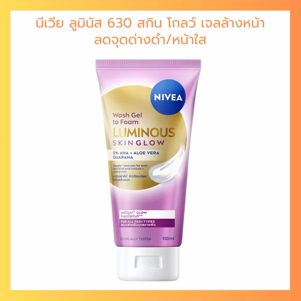 NIVEA เจลล้างหน้า นีเวีย ลูมินัส 630 สกินโกลว์ ผลิตภัณฑ์ทำความสะอาดผิวหน้า