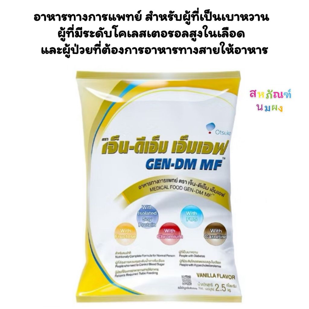 Gen dm เจ็น ดีเอ็ม ขนาด 2.5kg. Gen-dm MF