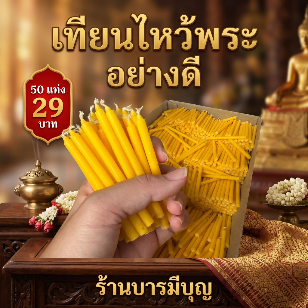 เทียนไหว้พระเเพค 50 แท่ง ราคา29.- (TN8=50pcs)