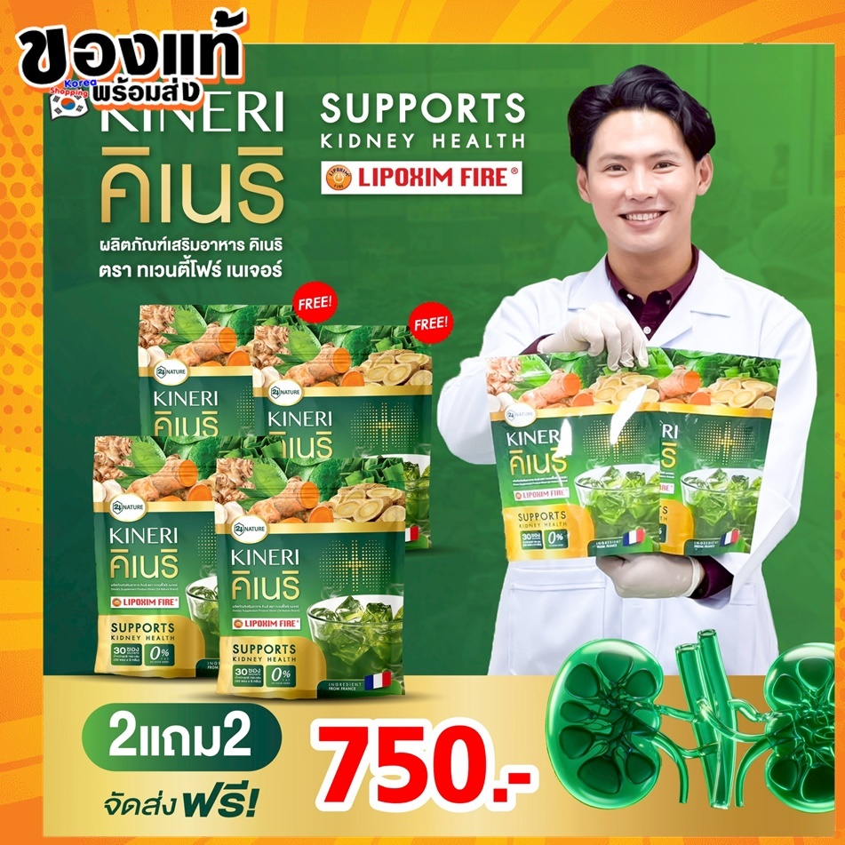 Kineri โปร 2แถม2 คิเนริผลิตภัณฑ์เสริมอาหารน้ำชงฟื้นฟู ไ ต 1 ห่อ 30 ซอง น้ำชงดีท็อกซ์
