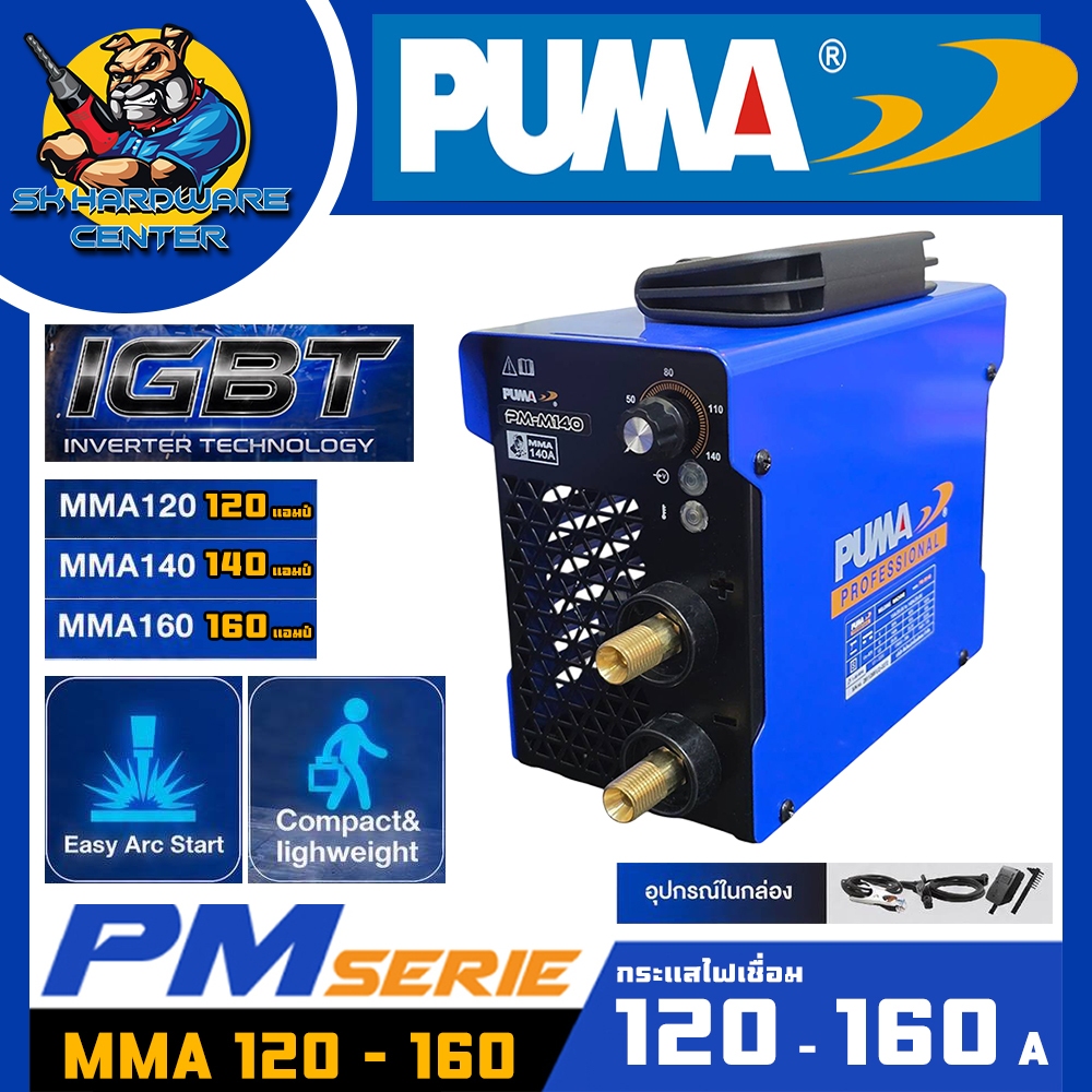 เครื่องเชื่อมอินเวอร์เตอร์ IGBT ขนาด 120 - 160 A ยี่ห้อ PUMA รุ่น MMA 120 - 160 (รับประกัน 1ปี)