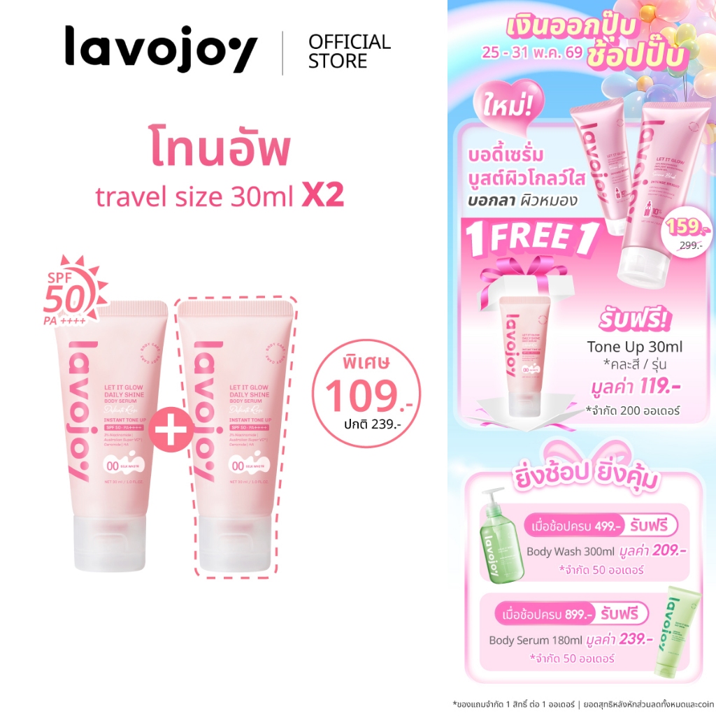 lavojoy (ขนาดทดลอง) Let It Glow Daily Shine Body Serum Delicate Rose 30ml. โทนอัพกันแดด ปรับผิวกระจ่างใส