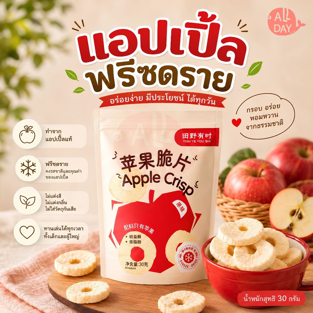 แอปเปิ้ลไห่หนาน แอปเปิลกรอบ แอปเปิ้ลฟรีซดราย กรอบอร่อย1ถุง30กรัม พร้อมส่งจากไทยราคาถูก