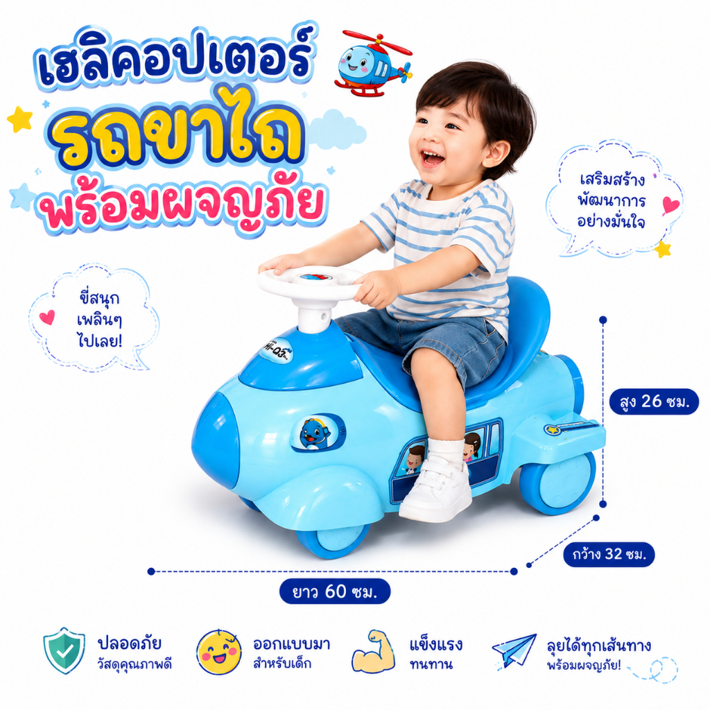 Ridding Airplane เฮลิคอปเตอร์รถขาไถพร้อมผจญภัย