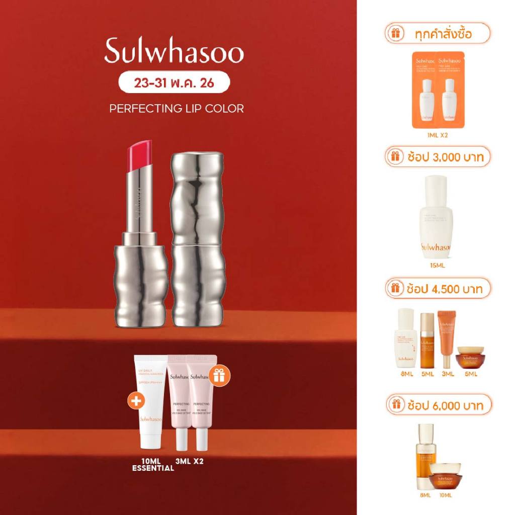 SULWHASOO Perfecting Lip Color 3g. โซลวาซู เพอร์เฟคติ้ง ลิป คัลเลอร์ ขนาด 3 กรัม