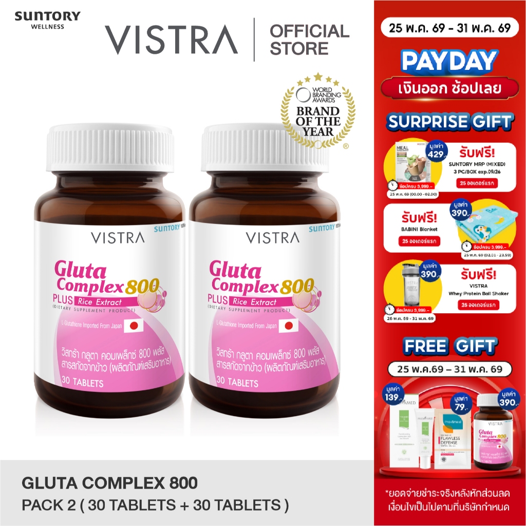 [แพ็คคู่ 2 ขวด] VISTRA Gluta Complex 800 Rice Extract - วิสทร้า กลูตา คอมเพล็กซ์ 800 พลัส สารสกัดจากข้าว (30Tablets)