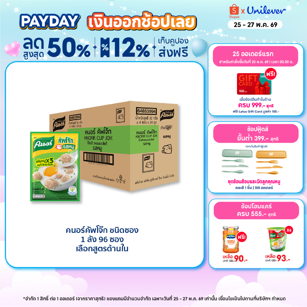 [ยกลัง] Knorr cup sachet  32 g. x96 คนอร์ คัพโจ๊ก ชนิดซอง 32 กรัม 1 ลัง 96 ซอง