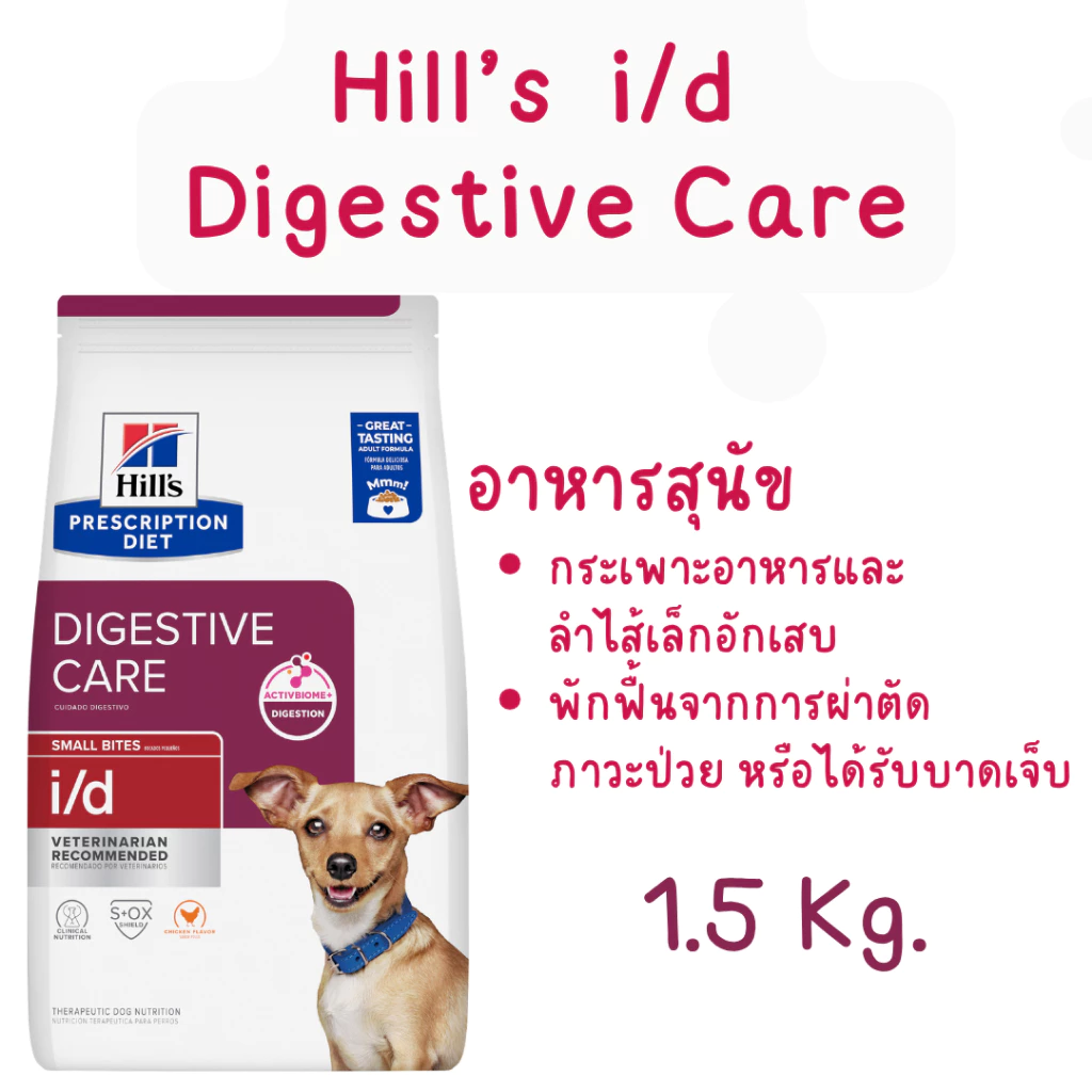 exp07/27Hill's i/d digestive care small bites ฮิลล์ อาหารเม็ดสุนัขที่มีปัญหาระบบทางเดินอาหาร เม็ดเล็ก ขนาด 1.5 กิโลกรัม