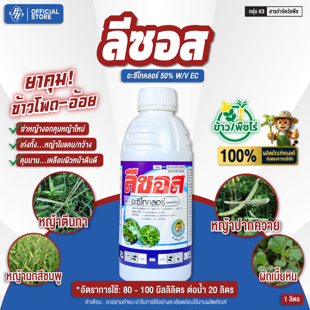ลีซอส อะซีโทคลอร์ ตราหัวเสือ ขนาด 1 ลิตร คุมหญ้าในไร่ คุมได้ทั้งใบแคบใบกว้าง สูตรน้ำม่วงใส พรีเมี่ยม