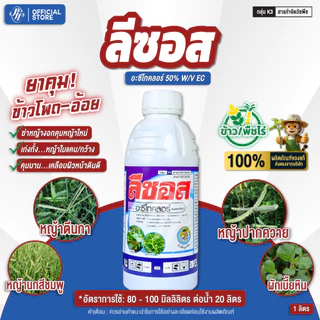 ลีซอส อะซีโทคลอร์ ตราหัวเสือ ขนาด 1 ลิตร คุมหญ้าในไร่ คุมได้ทั้งใบแคบใบกว้าง สูตรน้ำม่วงใส พรีเมี่ยม