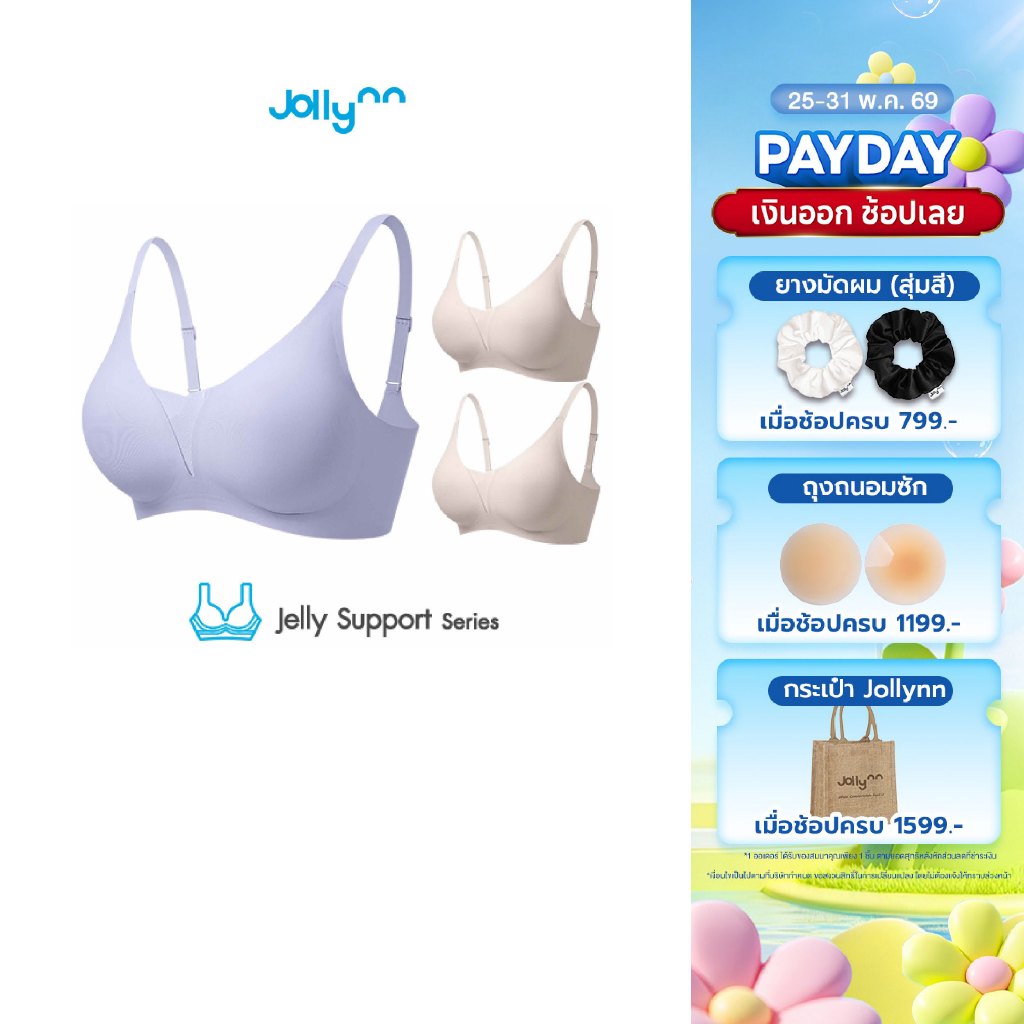 [SET3] Jollynn Support Jelly Fit Technology เสื้อในไร้ตะเข็บ ไม่ระคายเคืองผิว ยืดหยุ่นสูง กระชับ ทรงสวย ไร้โครง