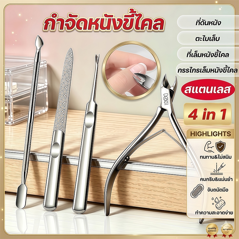 【จัดส่งไว】ชุดคีมตัดหนังกำพร้า ชุดคีมตัดหนังกำพร้าสแตนเลส แบบพกพา  ทนทาน คม ปากเฉียง 4in1 ที่บ้าน ร้านทำเล็บ ชุดเดียวจบ