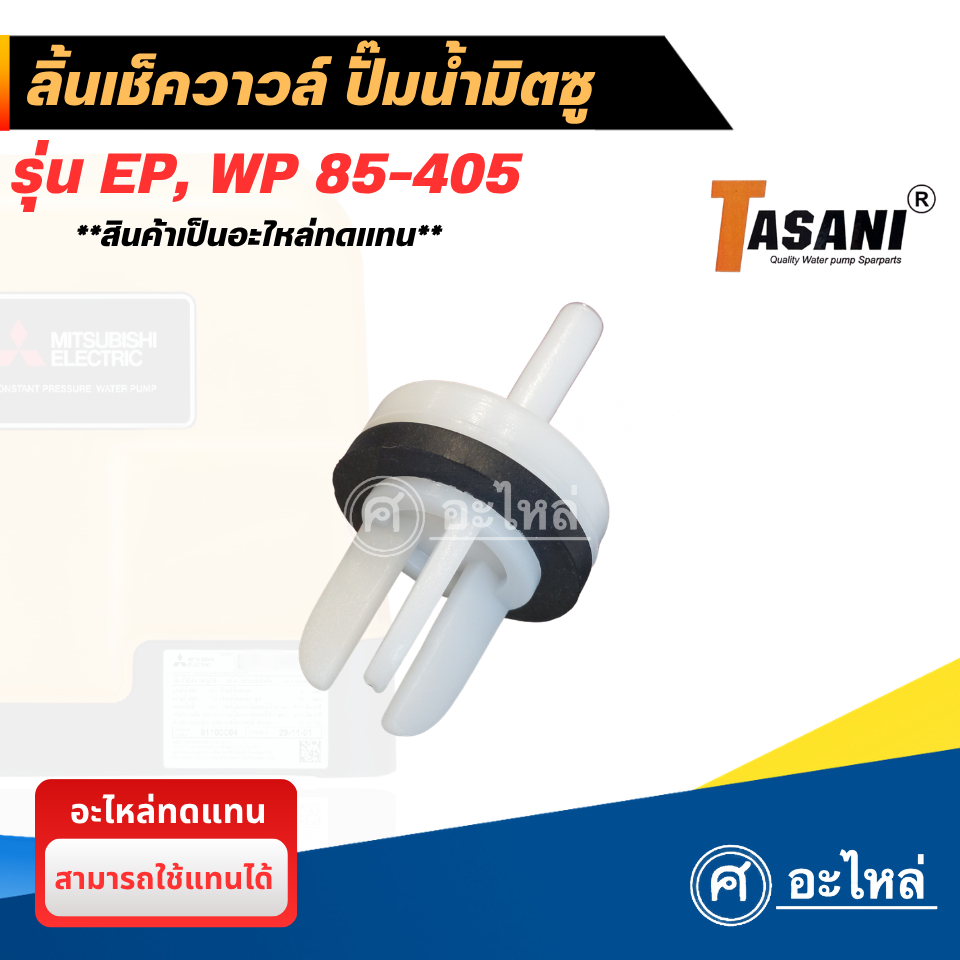 เช็ควาวล์ สำหรับปั๊มน้ำมิตซู EP,WP 85-405 (อะไหล่ทดแทน) พร้อมส่งจากไทย ออกใบกำกับภาษีได้